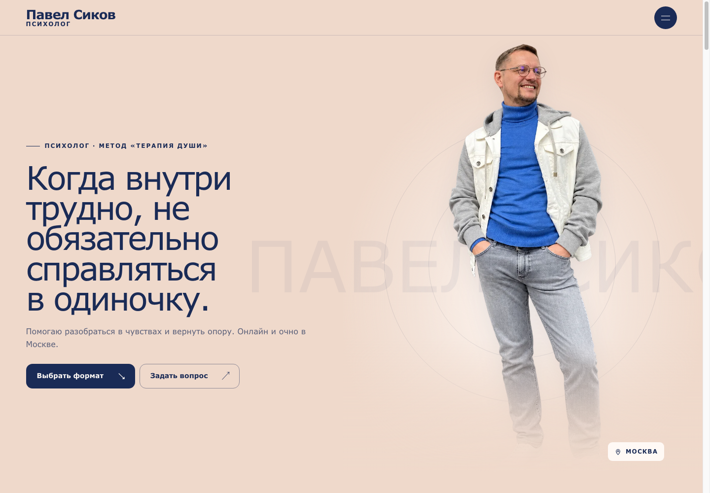 Первый экран сайта психолога Павла Сикова